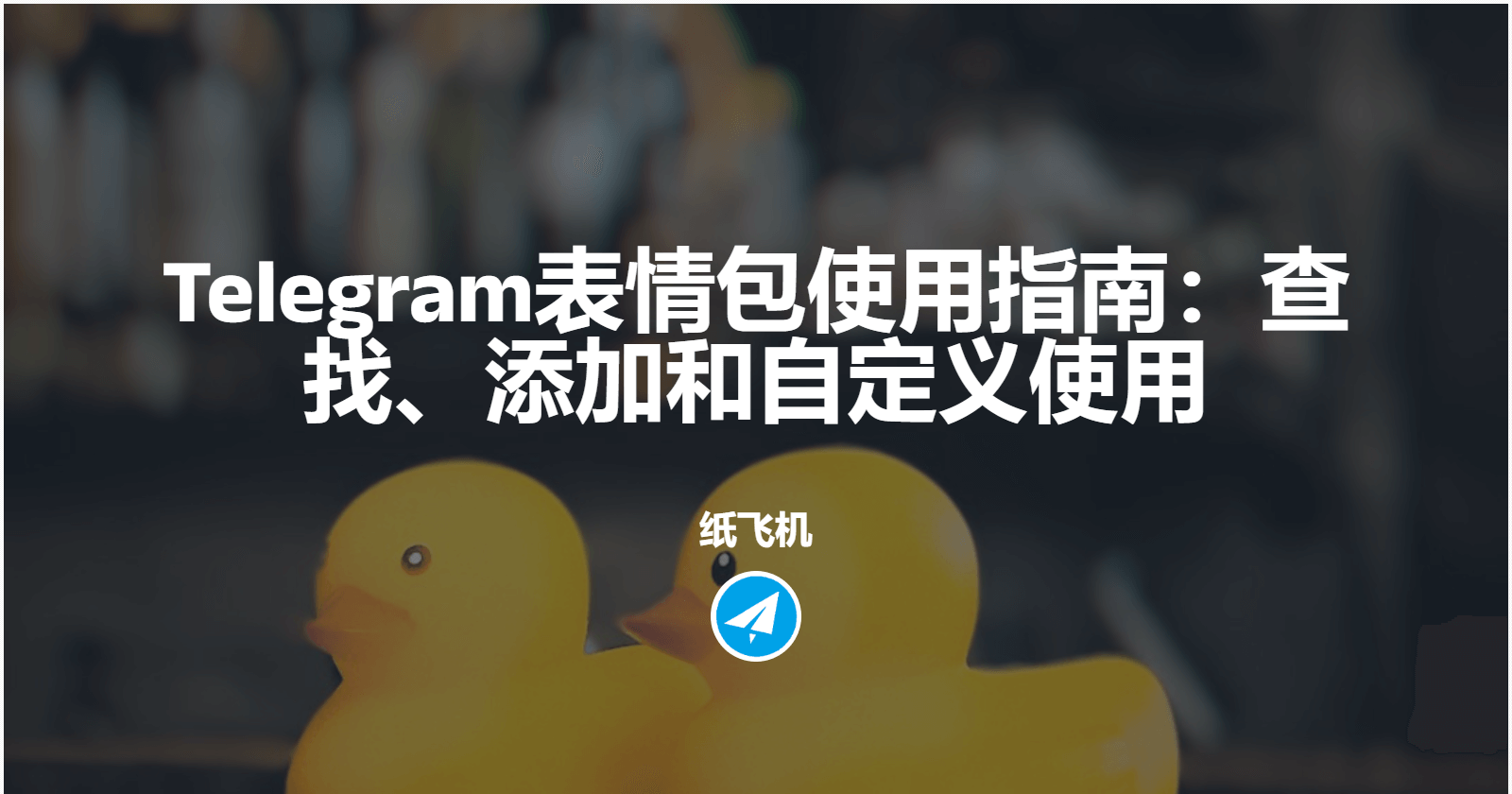 Telegram表情包使用指南：查找、添加和自定义使用
